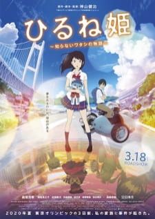 Hirune Hime Shiranai Watashi no Monogatari สาวมหัศจรรย์กับแท็บเล็ตแยกโลก