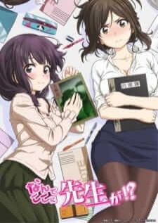 Nande Koko ni Sensei ga! ไหงมาอยู่นี่ครับ คุณครู!