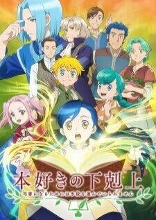 Honzuki no Gekokujou BD หนอนหนังสือโลลิยึดอำนาจ ภาค 1