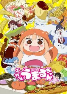 Himouto! Umaru-chan น้องสาวสุดติ่ง อูมารุจัง
