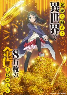 Rougo ni Sonaete Isekai เก็บเงินต่างโลก 8 หมื่นเหรียญ ไว้ใช้ยามเกษียณไงคะ