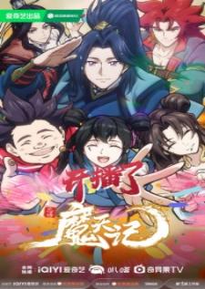 Mo Tian Ji (Demons Ascension) บันทึกสู่สวรรค์ปีศาจ