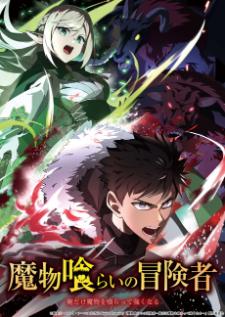 Mamonogurai no Boukensha ผู้กลืนกินมอนสเตอร์ เสียงไทย