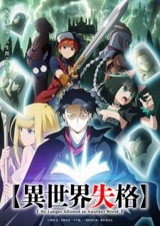 Isekai Shikkaku สูญสิ้นที่ต่างโลก (Crunchyroll)