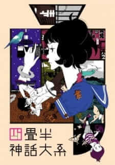 Yojouhan Shinwa Taikei ราตรีนี้สั้น แต่รักฉันยาว
