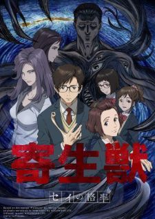 Kiseijuu Sei no Kakuritsu ปรสิตเดรัจฉาน