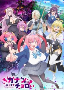 Kanan-sama wa Akumade Choroi ท่านคานัน ปีศาจต๊อง บ๊องไม่มีใครเกิน เสียงไทย
