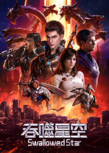 Tunshi Xingkong (Swallowed Star) มหาศึกล้างพิภพ