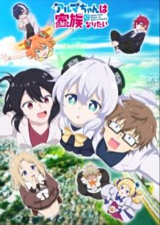 Alma-chan wa Kazoku ni Naritai อัลมาจังอยากมีครอบครัว! เสียงไทย