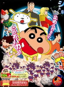 Crayon Shin-chan The Storm Called! The Singing Buttocks Bomb ชินจังจอมแก่น ตอนสงครามเอเลี่ยนพันธุ์เพี้ยนถล่มโลก