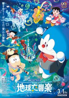 Doraemon The Movie 43 Nobita no Chikyuu Symphony โดราเอมอน เดอะมูฟวี่ 43 โลกแห่งซิมโฟนี่ของโนบิตะ พากย์ไทย