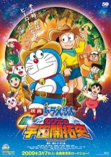 Doraemon The Movie (2009) Shin Nobita no Uchuu Kaitakushi โดราเอม่อนเดอะมูฟวี่โนบิตะนักบุกเบิกอวกาศ
