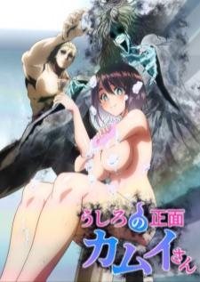 Ushiro no Shoumen Kamui-san (Uncen) คุณคามุยลุยหลังผี