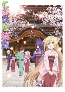 Konohana Kitan โรงเตี๊ยมของคุณจิ้งจอก (แปลใหม่)