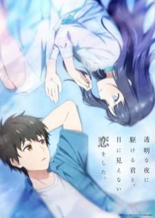 Toumei na Yoru ni Kakeru Kimi to รักที่มองไม่เห็น ด้วยตา กับเธอในค่ำคืนที่แสนจะเลือนราง