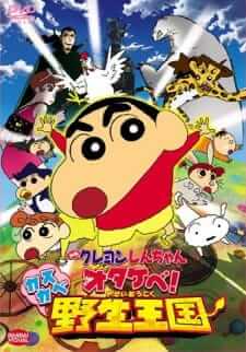 Crayon Shin-chan Roar! Kasukabe Animal Kingdom ชินจังจอมแก่น ตอนผจญภัยอาณาจักรสัตว์คาซึคาเบะ