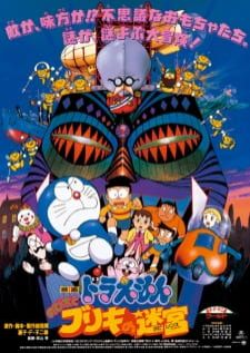 Doraemon The Movie (1993) Nobita to Buriki no Labyrinth - โดราเอม่อนเดอะมูฟวี่ฝ่าแดนเขาวงกต (Remastered)