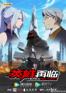 Yingxiong Zailin (The Return of Heroes) การกลับมาของฮีโร่