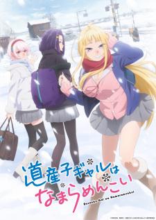 Dosanko Gal wa Namara Menkoi สาวแกลเมืองเหนือน่าฮักขนาด เสียงไทย