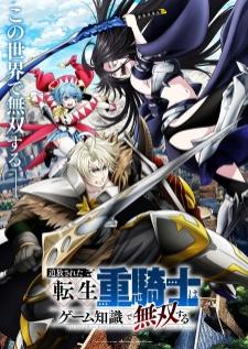 Tsuihou sareta Tensei Juukishi wa Game Chishiki de Musou suru เกิดใหม่เป็นอัศวินเกราะหนักผู้ถูกขับไล่แต่ใช้ความรู้จากเกมจนไร้เทียมทาน เสียงไทย