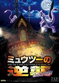 Pokemon Mewtwo Strikes Back Evolution โปเกมอน ความแค้นของมิวทู อีโวลูชัน The Movie