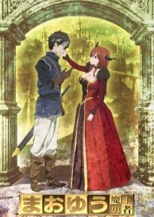 Maoyuu Maou Yuusha มาโอยุ จอมมารผู้กล้าจับคู่กู้โลก