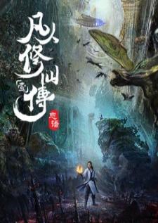 Fanren Xiu Xian Chuan คัมภีร์วิถีเซียน เสียงไทย