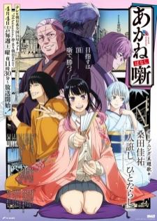 Akane-banashi อาคาเนะ พลิกตำนานวงการราคุโกะ เสียงไทย