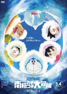 Doraemon The Movie (2017) Nobita no Nankyoku Kachikochi Daibouken คาชิ-โคชิ การผจญภัยขั้วโลกใต้ของ