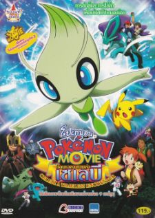 Pokemon The Movie โปเกม่อน เดอะมูฟวี่ 4 ย้อนเวลาตามล่า เซเลบี้