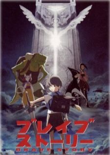Brave Story อภินิหารเจ้าหนูตะลุยแดนเวทย์