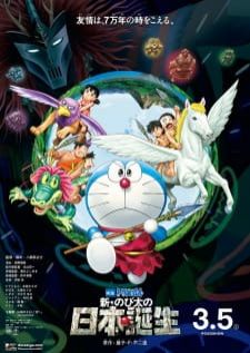 Doraemon The Movie (2016) Shin Nobita no Nippon Tanjou โนบิตะกำเนิดประเทศญี่ปุ่น