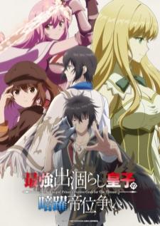Saikyou Degarashi Ouji no Anyaku Teii Arasoi ชิงบัลลังก์ในเงามืด