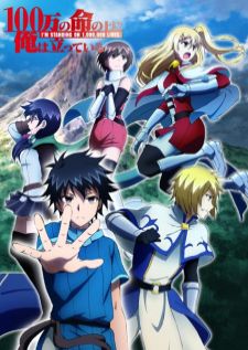 100-man no Inochi no Ue ni Ore wa Tatteiru 2nd Season ข้าก้าวผ่าน 1 ล้านชีวิตเพื่อพิชิตเกมมรณะ ภาคที่ 2
