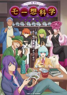 Gekkan Mousou Kagaku วิทยาศาสตร์มโนรายเดือน