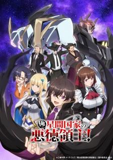 Ore wa Seikan Kokka no Akutoku Ryoushu! ข้าคือขุนนางชั่วแห่งอาณาจักรดวงดาว! บรรยายไทย