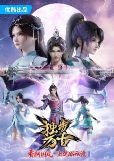Dubu Wangu (Glorious Revenge of Ye Feng) เย่เฟิงหนึ่งเดียวหมื่นปีนิรันดร์