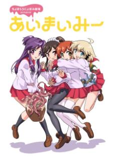 Choboraunyopomi Gekijou Ai Mai Mii โจโบราอุเนียวโปมิ เกกิโจ ไอ ไม มี