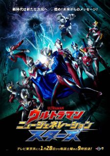 Ultraman New Generation Stars อุลตร้าแมน นิวเจเนอเรชั่นสตาร์ส