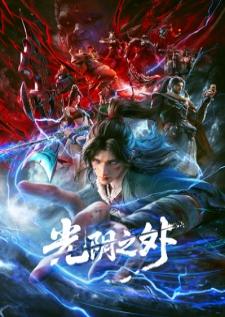 Guangyin Zhi Wai (Beyond Times Gaze) เหนือกาลเวลา เสียงไทย