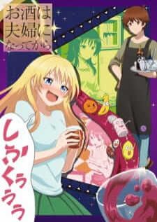 Osake wa Fuufu ni Natte karas