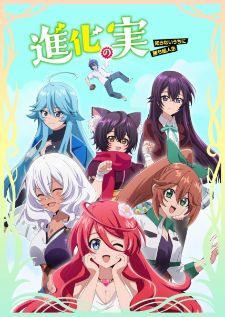 Shinka no Mi Shiranai Uchi ni Kachigumi Jinsei ผลไม้วิวัฒนาการ ชีวิตผู้ชนะแบบไม่ทันตั้งตัว