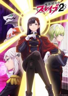 Mato Seihei no Slave 2 ทาสสุดแกร่งแห่งหน่วยป้องกันอสูร ซีซั่น 2