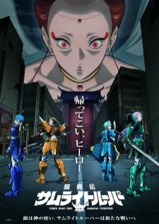 Yoroi Shin Den Samurai Troopers Part 2 ตำนานใหม่ ซามูไรทรูปเปอร์ พาร์ท 2 ซับไทย