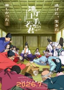 Nige Jouzu no Wakagimi 2nd Season นายน้อยจอมโกยก้าวสู่เส้นทางแห่งวีรบุรุษ ซีซั่น 2