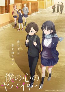 Boku no Kokoro no Yabai Yatsu เธอผู้อันตรายต่อใจผม