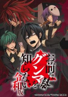 Omae wa Mada Gunma wo Shiranai Reiwa-ban นายยังไม่รู้จักกุนมะดี ฉบับเรวะ ซีซัน 1 เสียงไทย