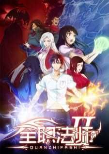 Quanzhi Fashi เซียนจอมเวทย์เต็มพิกัด ภาค2
