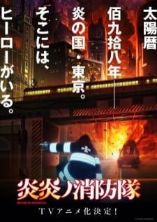Enen no Shouboutai หน่วยผจญคนไฟลุก ภาค 1