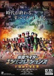 Kamen.Rider.Heisei.Generations.FOREVER รวมพลังมาสค์ไรเดอร์ ฟอร์เอเวอร์
